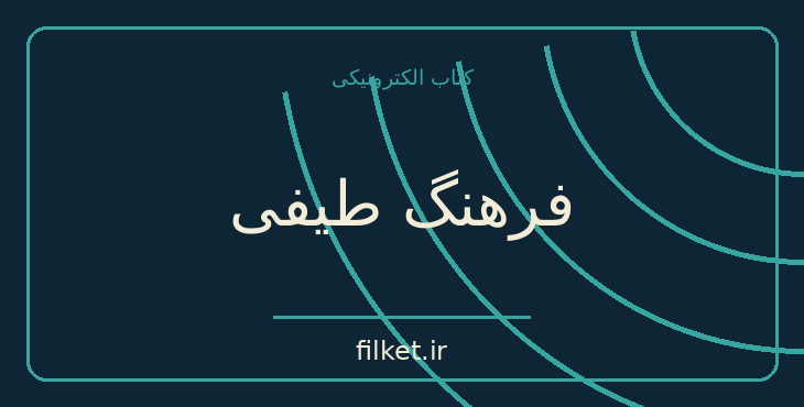 دانلود کتاب فرهنگ طیفی اثر جمشید فراروی | فایلکت