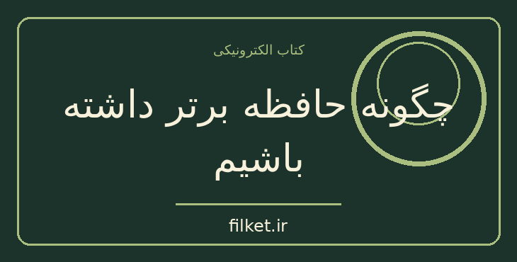 دانلود کتاب چگونه حافظه برتر داشته باشیم اثر روبرت توکه | رشد فردی