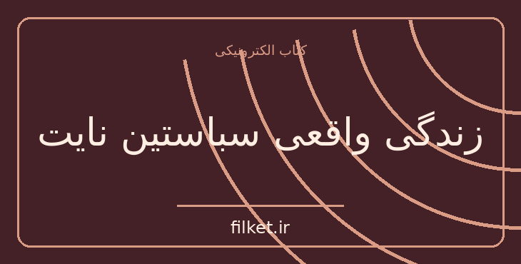 دانلود کتاب زندگی واقعی سباستین نایت اثر ولادیمیر ناباکوف | فایلکت