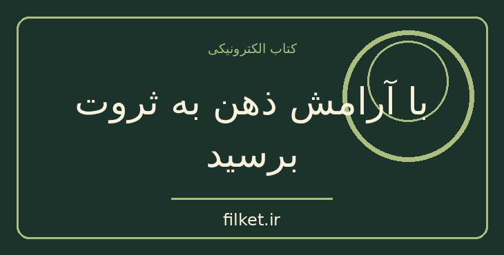 دانلود کتاب با آرامش ذهن به ثروت برسید اثر ناپلئون هیل | فایلکت