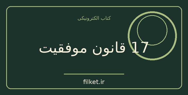 دانلود کتاب 17 قانون موفقیت اثر ناپلئون هیل | موفقیت و عادت ها