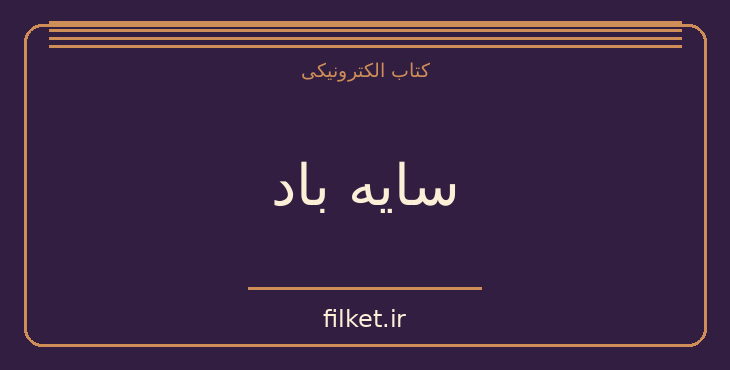 دانلود کتاب سایه باد اثر کارلوس روئیث ثافون | معمایی و جنایی