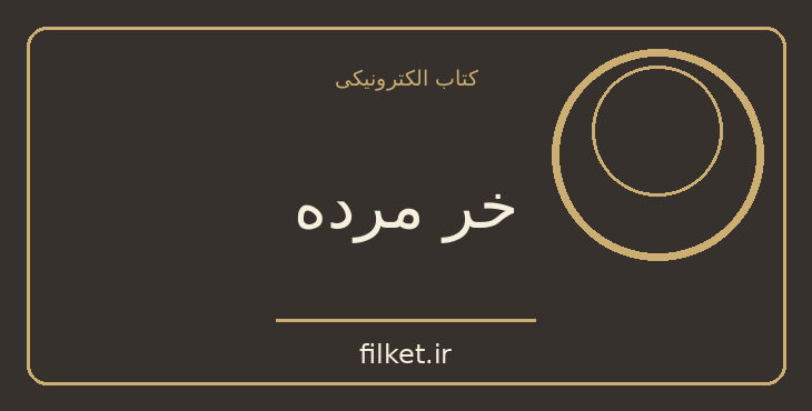 دانلود کتاب خر مرده اثر عزیز نسین | طنز و کمدی