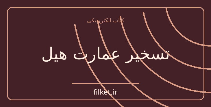 دانلود کتاب تسخیر عمارت هیل اثر شرلی جکسون | معمایی و جنایی