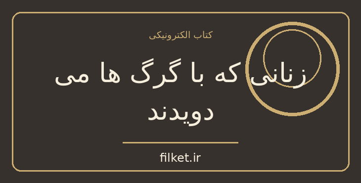 دانلود کتاب زنانی که با گرگ ها می دویدند اثر کلاریسا پینکولا استس
