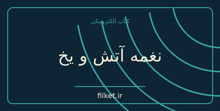 دانلود کتاب نغمه آتش و یخ اثر جرج آر آر مارتین | فایلکت