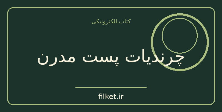 دانلود کتاب چرندیات پست مدرن اثر آلن سوکال | سیاست و حکومت