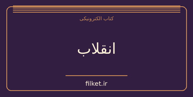دانلود کتاب انقلاب اثر هانا آرنت | حقوق و اندیشه سیاسی