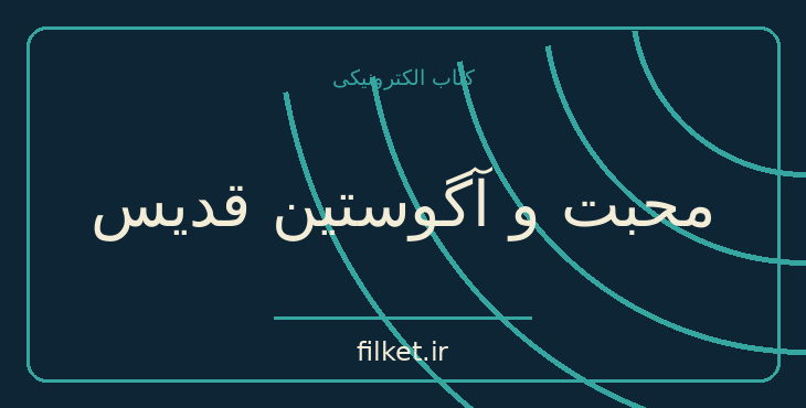 دانلود کتاب محبت و آگوستین قدیس اثر هانا آرنت | فایلکت