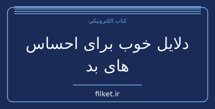 دانلود کتاب دلایل خوب برای احساس های بد اثر راندولف ام نسه | فایلکت