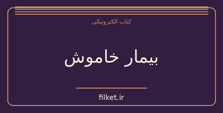 دانلود کتاب بیمار خاموش اثر الکس مایکلیدیس | معمایی و جنایی
