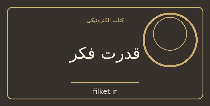دانلود کتاب قدرت فکر اثر ژوزف مورفی | رشد فردی
