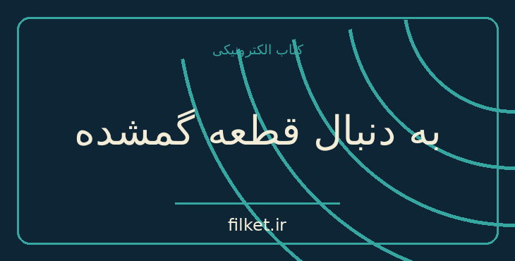 دانلود کتاب به دنبال قطعه گمشده اثر شل سیلوراستاین | داستان کودک