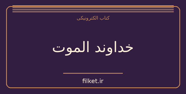 دانلود کتاب خداوند الموت اثر پل آمیر | تاریخ ایران