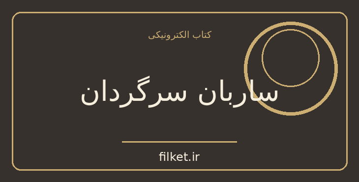 دانلود کتاب ساربان سرگردان اثر سیمین دانشور | درام و اجتماعی