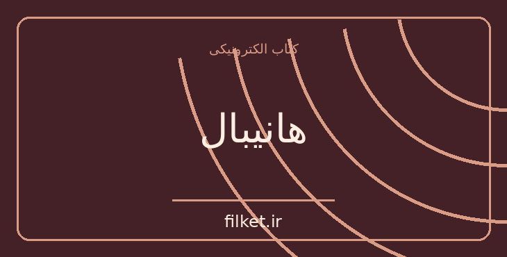 دانلود کتاب هانیبال اثر توماس هریس | معمایی و جنایی