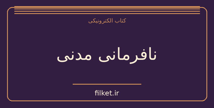 دانلود کتاب نافرمانی مدنی اثر هنری دیوید ثورو | اخلاق و حکمت