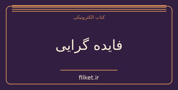 دانلود کتاب فایده گرایی اثر جان استوارت میل | اخلاق و حکمت