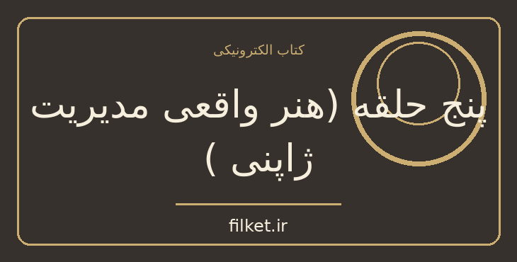 دانلود کتاب پنج حلقه (هنر واقعی مدیریت ژاپنی ) اثر میاموتو موساشی