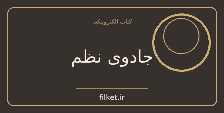 دانلود کتاب جادوی نظم اثر ماری کندو | موفقیت و عادت ها