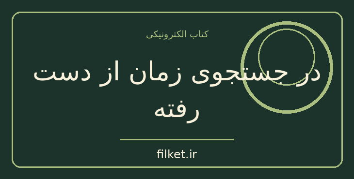 دانلود کتاب در جستجوی زمان از دست رفته اثر مارسل پروست | فایلکت