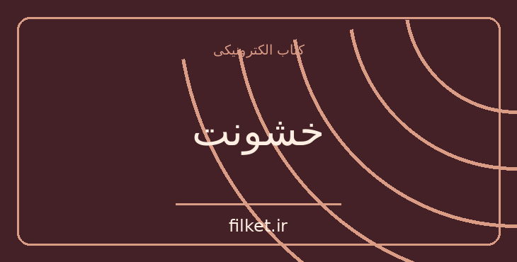 دانلود کتاب خشونت اثر هانا آرنت | سیاست و حکومت