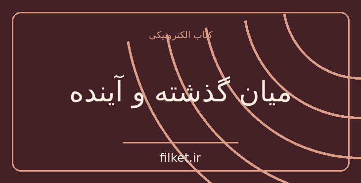 دانلود کتاب میان گذشته و آینده اثر هانا آرنت | فلسفه سیاسی