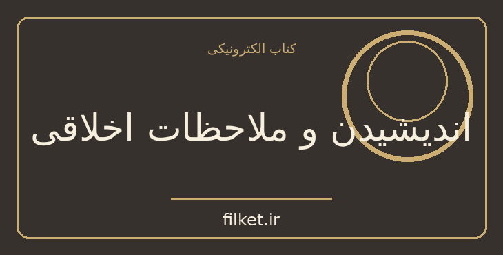 دانلود کتاب اندیشیدن و ملاحظات اخلاقی اثر هانا آرنت | اخلاق و حکمت