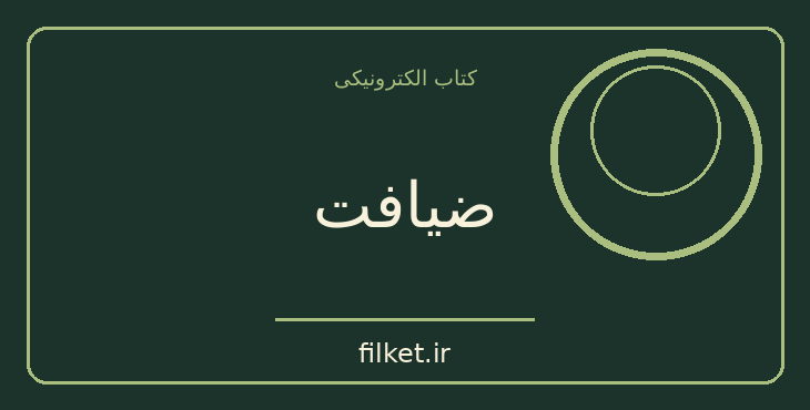 دانلود کتاب ضیافت اثر افلاطون | فایلکت