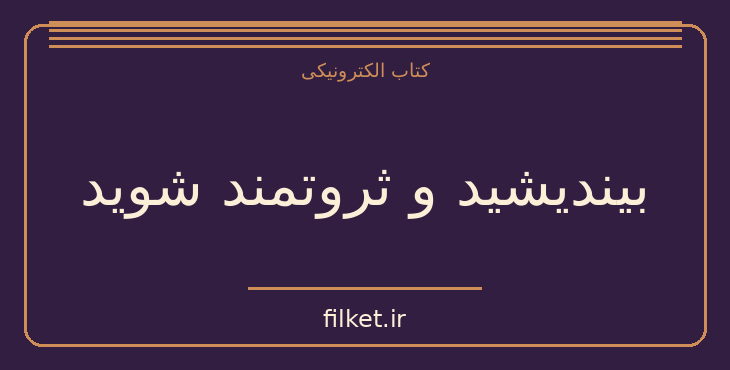 دانلود کتاب بیندیشید و ثروتمند شوید اثر ناپلئون هیل | فایلکت