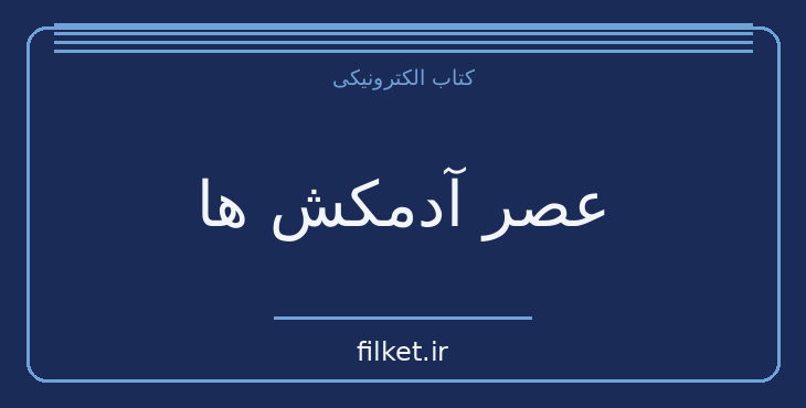 دانلود کتاب عصر آدمکش ها اثر هنری میلر | زندگینامه و خاطرات