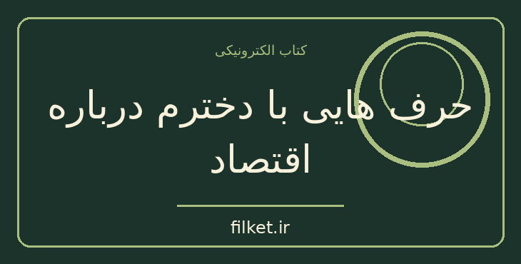 دانلود کتاب حرف هایی با دخترم درباره اقتصاد اثر یانیس واروفاکیس | فایلکت
