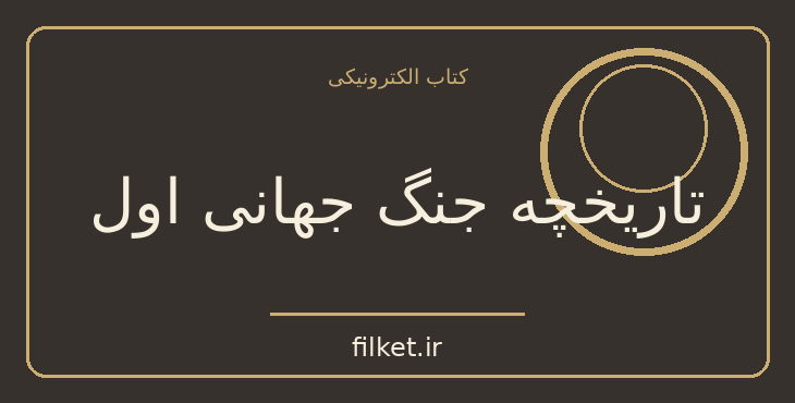 دانلود کتاب تاریخچه جنگ جهانی اول اثر سایمون آدامز | جنگ و انقلاب