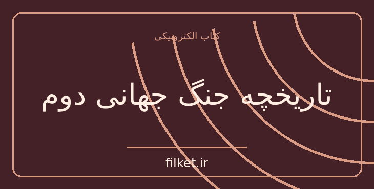 دانلود کتاب تاریخچه جنگ جهانی دوم اثر سایمون آدامز | جنگ و انقلاب