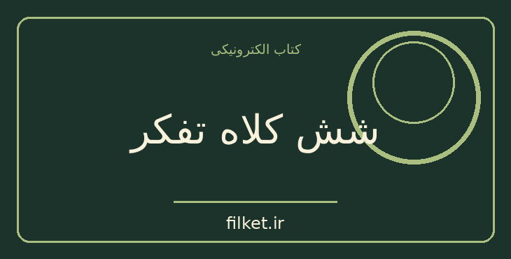 دانلود کتاب شش کلاه تفکر اثر ادواردو دوبونو | رشد فردی