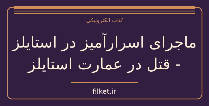 دانلود کتاب ماجرای اسرارآمیز در استایلز - قتل در عمارت استایلز | فایلکت
