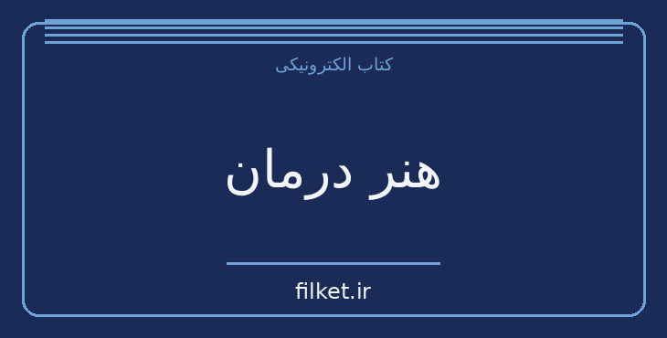 دانلود کتاب هنر درمان اثر اروین د یالوم | روابط و خانواده
