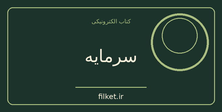 دانلود کتاب سرمایه اثر کارل مارکس | سیاست و حکومت