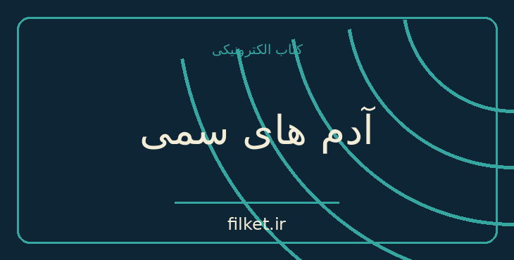 دانلود کتاب آدم های سمی اثر لیلیان گلاس | رشد فردی