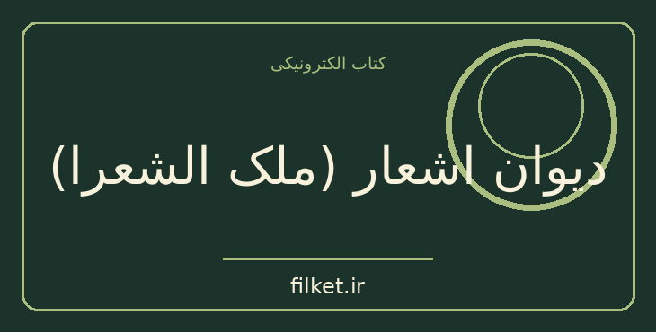 دانلود کتاب دیوان اشعار (ملک الشعرا) اثر محمد تقی بهار | شعر و دیوان