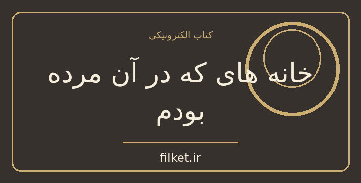 دانلود کتاب خانه های که در آن مرده بودم اثر کیگو هیگاشینو | فایلکت