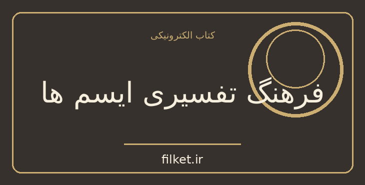 دانلود کتاب فرهنگ تفسیری ایسم ها اثر محمد حاجی زاده | سیاست و حکومت