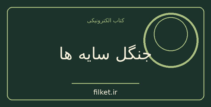 دانلود کتاب جنگل سایه ها اثر فرانک دیلیه | ترسناک