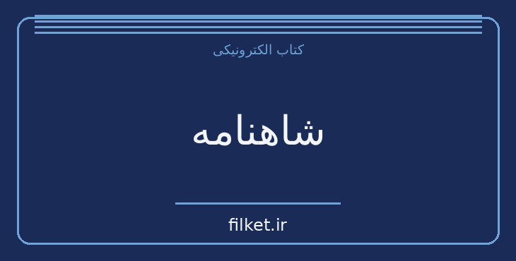 دانلود کتاب شاهنامه اثر حکیم ابوالقاسم فردوسی | شعر و دیوان