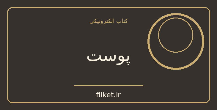 دانلود کتاب پوست اثر کورتزیو مالاپارته | جنگ و انقلاب