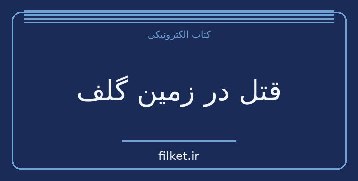 دانلود کتاب قتل در زمین گلف اثر آگاتا کریستی | معمایی و جنایی