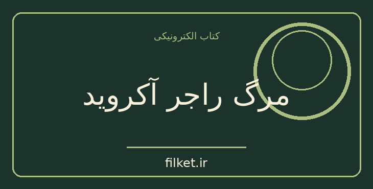 دانلود کتاب مرگ راجر آکروید اثر آگاتا کریستی | معمایی و جنایی