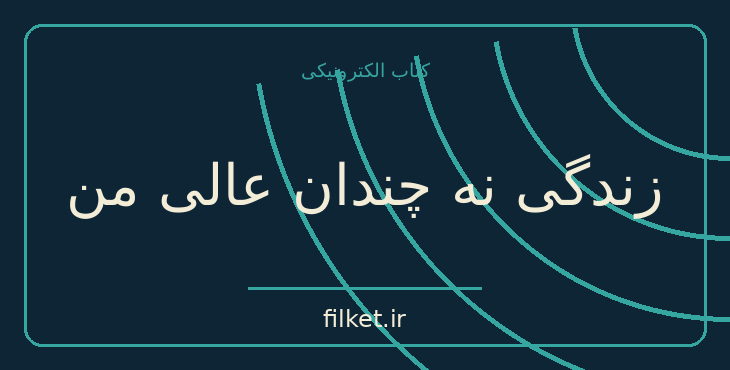 دانلود کتاب زندگی نه چندان عالی من اثر سوفی کینسلا | درام و اجتماعی