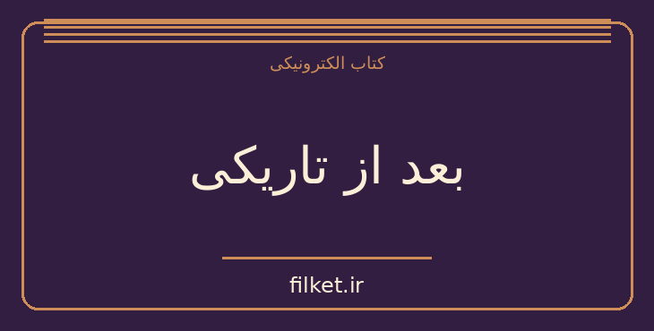 دانلود کتاب بعد از تاریکی اثر هاروکی موراکامی | فایلکت