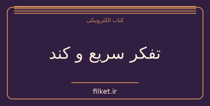 دانلود کتاب تفکر سریع و کند اثر دانیل کانمن | رشد فردی